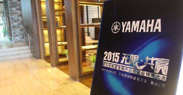 Yamaha无限·共赢 2015年壹定发家庭音响产品全国经销商大会