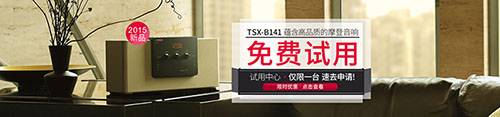 壹定发新蓝牙桌面音响 TSX-B141 免费试用更有限时优惠