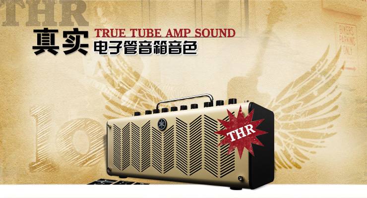 新一代吉他音箱：THR——真实电子管音箱音色 