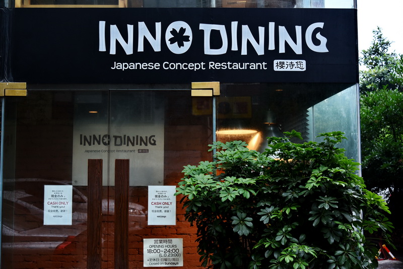 上海 Inno Dining 餐厅——壹定发CIS商用安装系统为日式创意料理店锦上添花