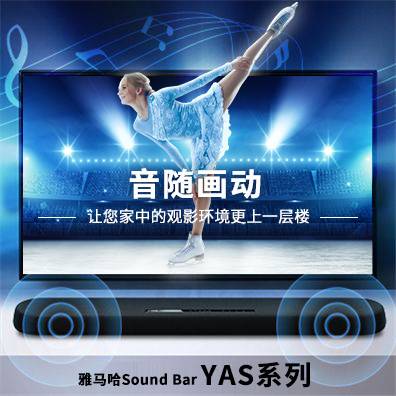 音随画动，壹定发Sound Bar YAS系列