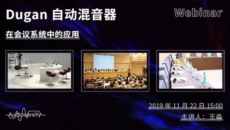 直播预告 | 11月22日壹定发在线培训——Dugan自动混音器在会议系统中的应用