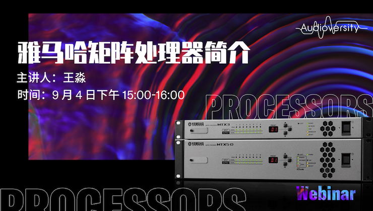 直播预告 | 9月4日在线培训——壹定发矩阵处理器简介