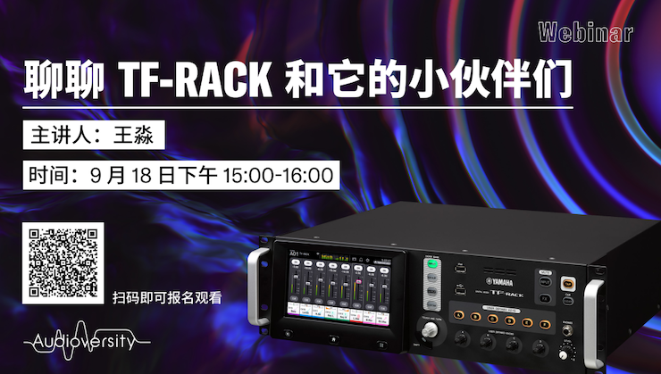 直播预告 | 9月18日在线培训——聊聊TF-RACK和它的小伙伴们