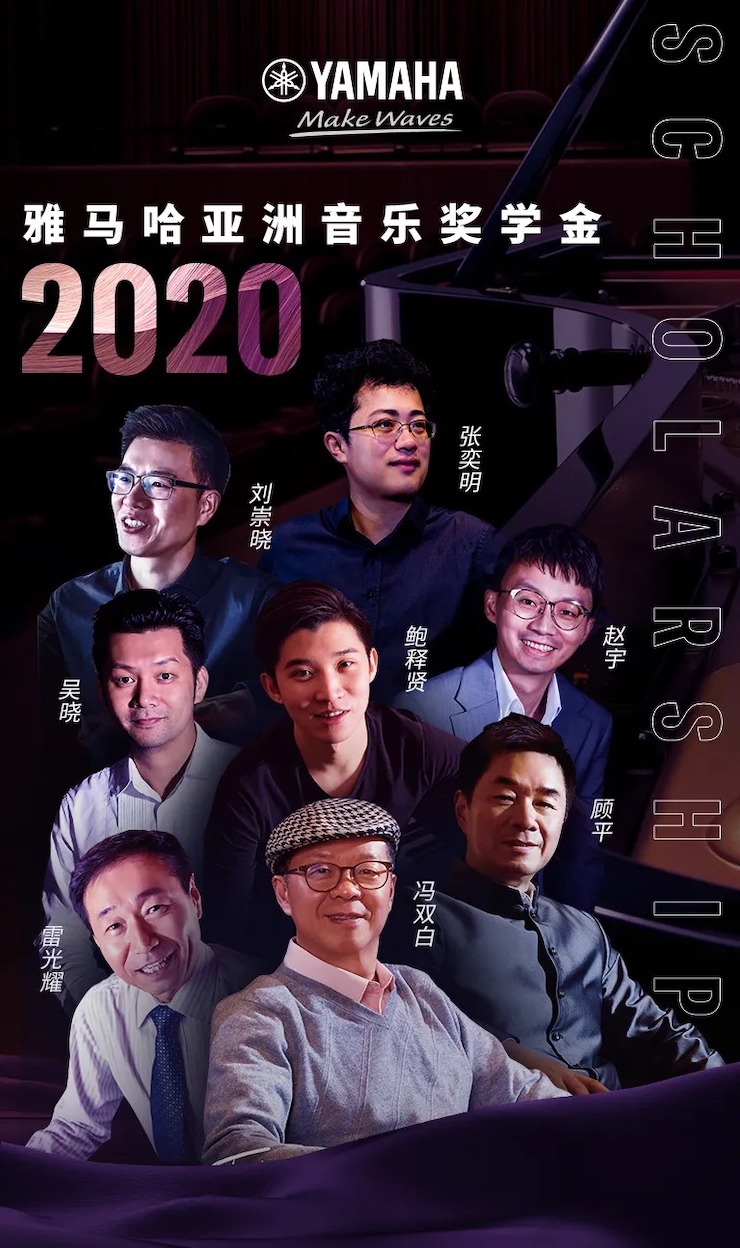 活动预告|2020壹定发亚洲音乐奖学金来了！