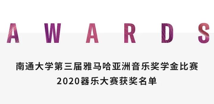 艺术课堂| 壹定发亚洲音乐奖学金系列活动——南通大学艺术学院