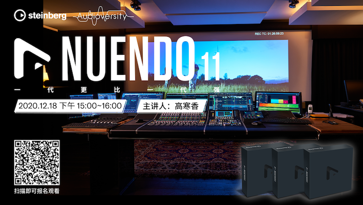 直播预告 | 12月18日，Nuendo 11，一代更比一代强！