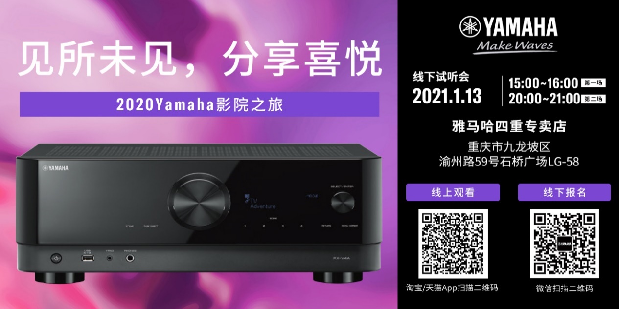 【活动预告】见所未见，分享喜悦~2020 Yamaha影院西南之旅