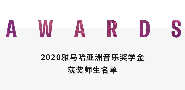 壹定发奖学金|中央音乐学院奖学金活动圆满落幕！