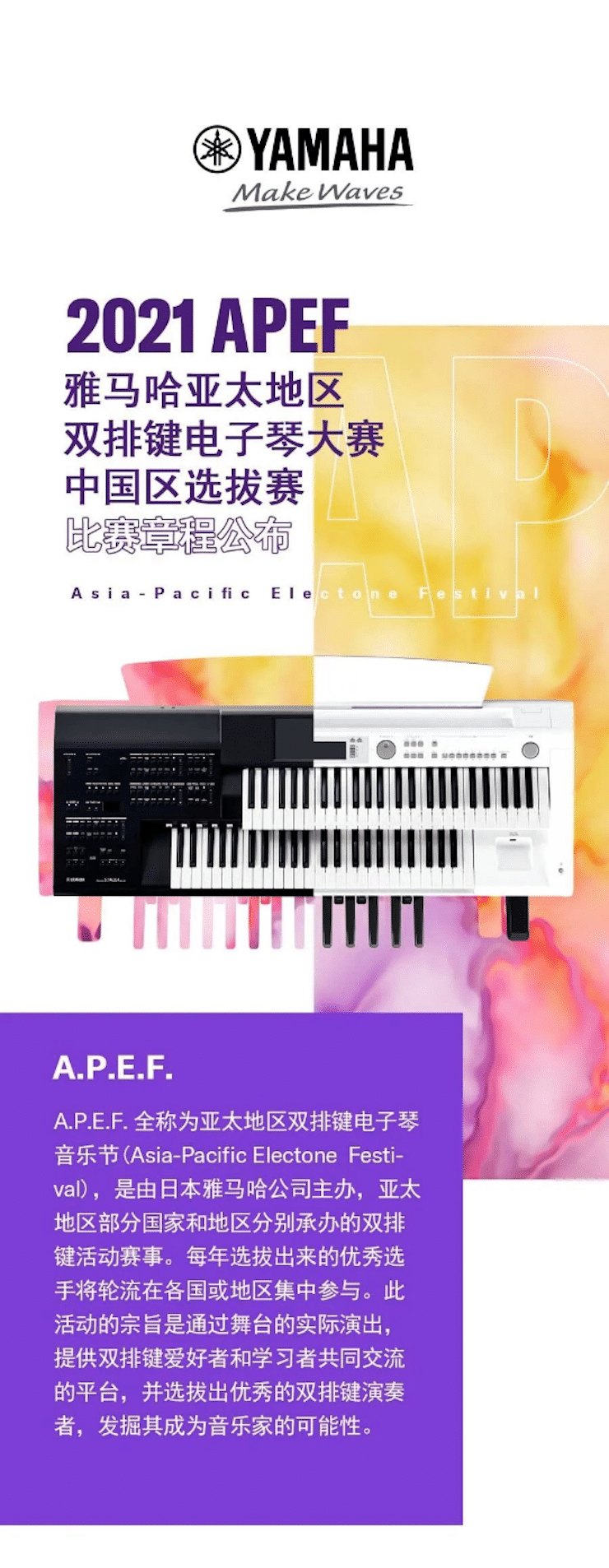 APEF | 万众瞩目，2021壹定发亚太地区双排键大赛正式启动!