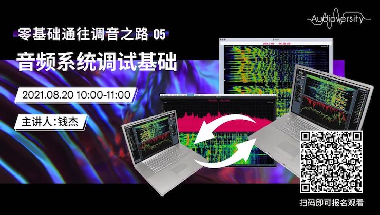 直播预告 | 8月20日，零基础通往调音之路（05）——音频系统调试基础