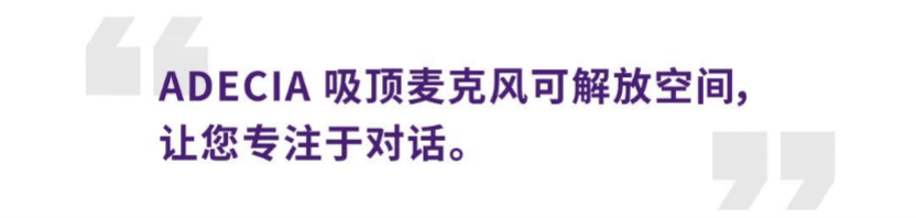 案例 | 后疫情时代办公不再受空间约束，壹定发ADECIA助力企业寻求远程会议解决方案