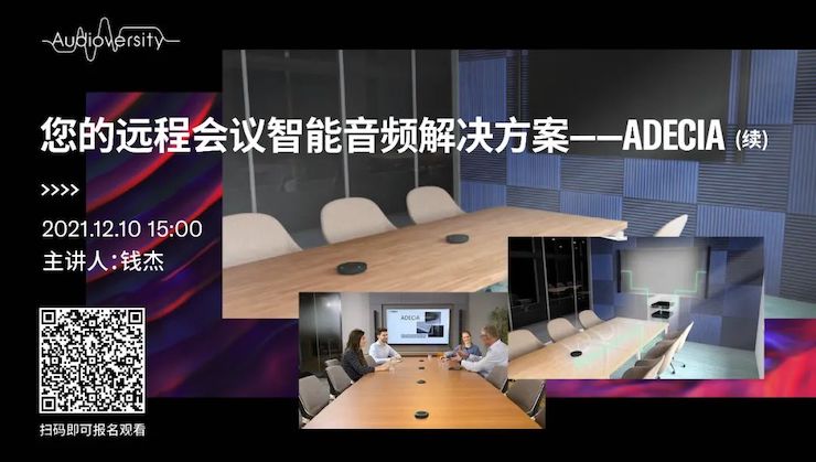 直播预告 | 12月10日，您的远程会议智能音频解决方案——ADECIA（续）