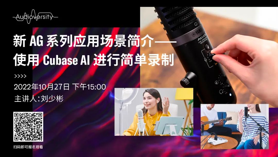 直播预告 | 10月27日，新AG系列应用场景简介——使用 Cubase AI 进行简单录制