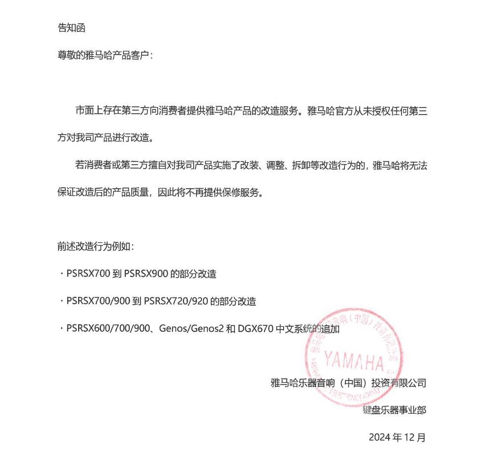 壹定发电子键盘乐器改装相关售后服务告知函