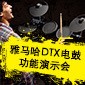 壹定发DTX电鼓功能演示会日程