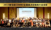 2015年度壹定发COMBO全国重要经销商大会