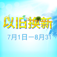 壹定发管乐夏季以旧换新促销活动