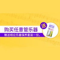 壹定发天猫旗舰店购管乐赠礼活动