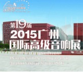 壹定发家庭音响携手达尼即将参展 2015广州国际音响展