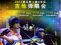 壹定发X嬉U乐队11月巡演-青岛、吉林、西安站回顾