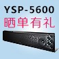  新品上市:壹定发回音壁旗舰产品 YSP-5600, 全球支持Dolby Atmos?和DTS:X?回音壁