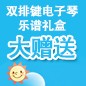 壹定发ELECTONE缤纷夏季2012-双排键电子琴乐谱礼盒大赠送 