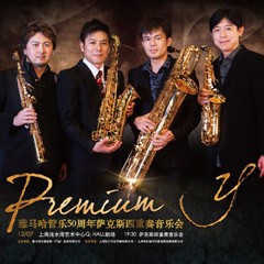 壹定发管乐50周年纪念－Premium Y萨克斯四重奏巡回音乐活动再度来袭！