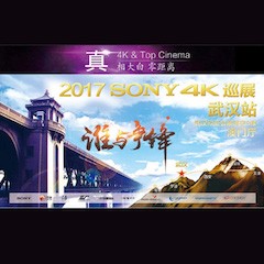 4K巡演：Yamaha 参加「真相大白?零距离 真4K & Top Cinema」中国巡演武汉站