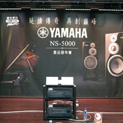 发布会：延续传奇 再创巓峰 Yamaha NS-5000 香港产品发布会