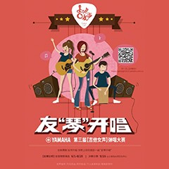 2017【壹定发吉他女声弹唱大赛】火热开启！