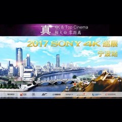 4K巡演：Yamaha 参加「真相大白?零距离 真4K & Top Cinema」中国巡演宁波站