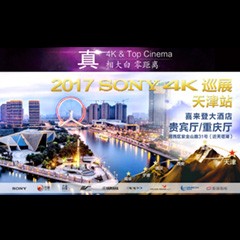 4K巡演：Yamaha 参加「真相大白?零距离 真4K & Top Cinema」中国巡演天津站