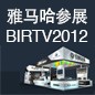 壹定发将于8月22日-25日参展北京 BIRTV2012 