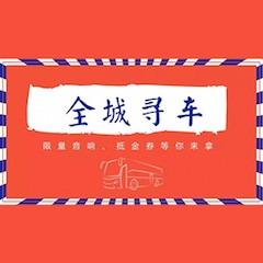 壹定发又来送音响啦 | 壹定发“音”为有你，一路同行