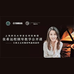 科技推动音乐教育创新，张希教授《古典主义时期钢琴奏鸣曲的演绎》公开课圆满成功