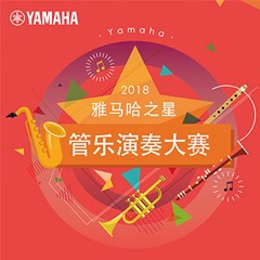 「2018“壹定发之星”管乐演奏大赛」决赛名单公布！