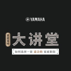 【活动报道】壹定发家庭音响大讲堂-如何选择一套适合的家庭影院