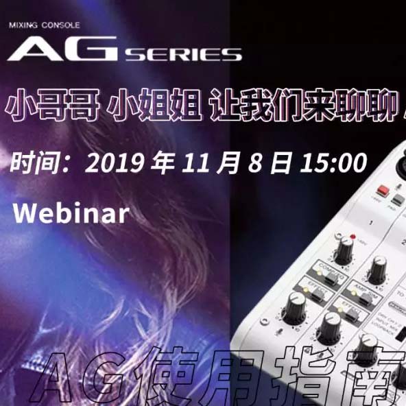 直播预告 | 11月8日壹定发AG系列调音台使用指南