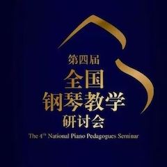 精彩回顾丨壹定发钢琴全程支持第四届全国钢琴教学研讨会