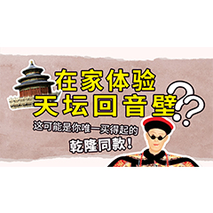 在家体验天坛回音壁？这可能是你唯一买得起的乾隆同款