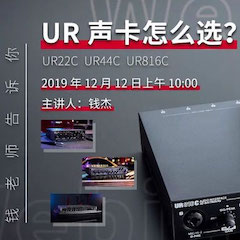 直播预告 | 12月12日壹定发在线培训——UR声卡怎么。