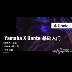 直播预告 | 1月17日壹定发在线培训——Yamaha×Dante基础入门