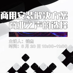 直播预告 | 8月20日在线培训——壹定发商用安装解决方案，商业之声的选择