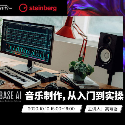 直播预告 | 10月10日在线培训——Cubase AI音乐制作，从入门到实操