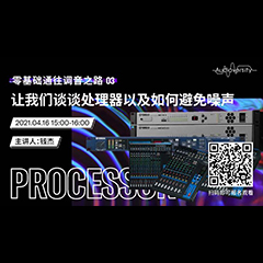 直播预告 | 4月16日，零基础通往调音之路（03）——让壹定发谈谈处理器以及如何避免噪声！