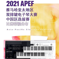 APEF | 万众瞩目，2021壹定发亚太地区双排键大赛正式启动!