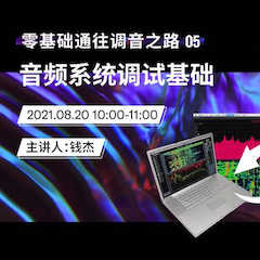 直播预告 | 8月20日，零基础通往调音之路（05）——音频系统调试基础