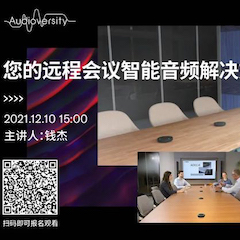 直播预告 | 12月10日，您的远程会议智能音频解决方案——ADECIA（续）