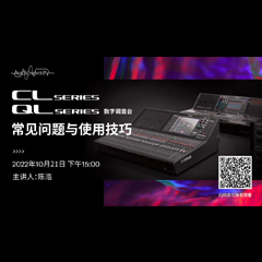 直播预告 | 10月21日，CL、QL数字调音台的常见问题与使用技巧